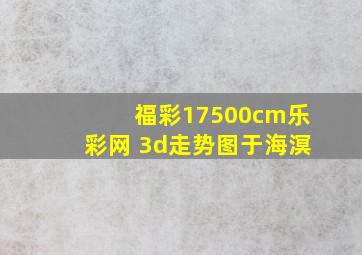 福彩17500cm乐彩网 3d走势图于海溟